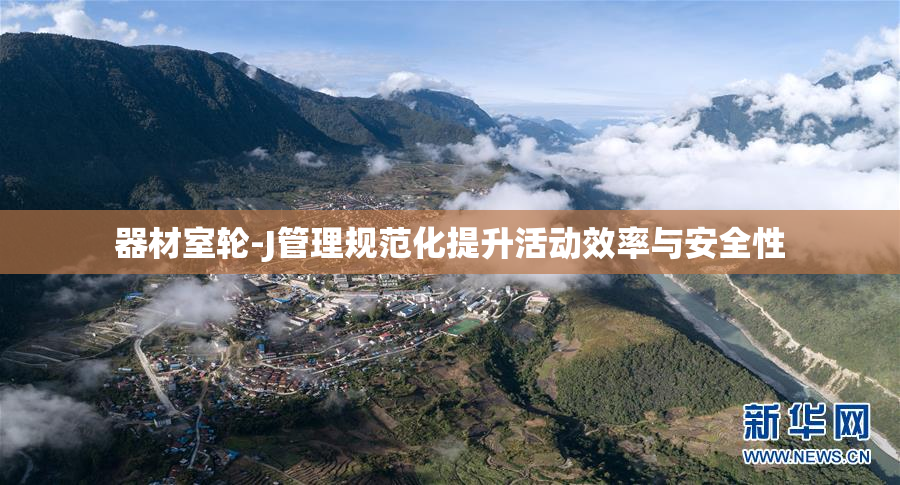器材室轮-J管理规范化提升活动效率与安全性