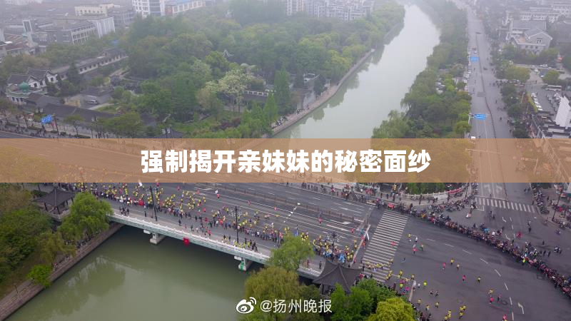 强制揭开亲妹妹的秘密面纱