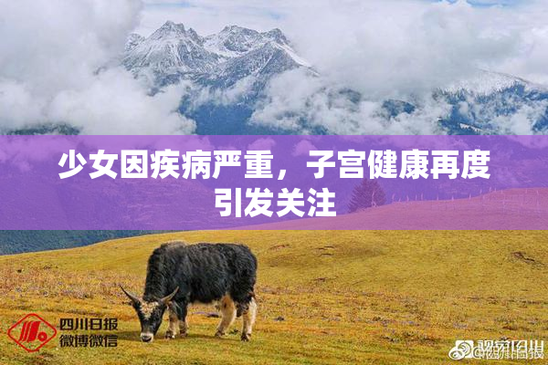 少女因疾病严重，子宫健康再度引发关注