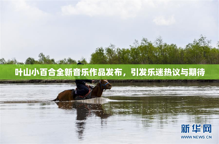 叶山小百合全新音乐作品发布，引发乐迷热议与期待