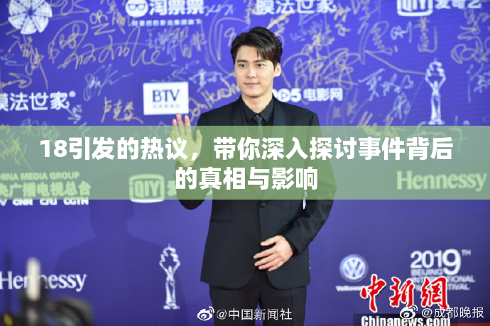 18引发的热议，带你深入探讨事件背后的真相与影响