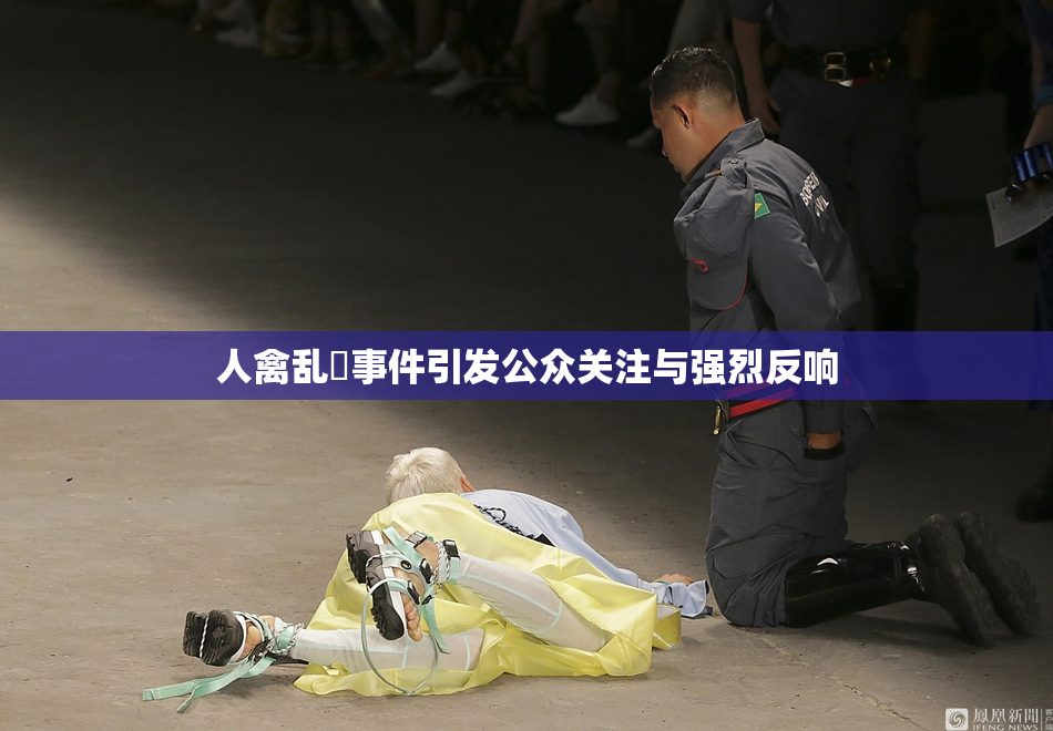 人禽乱婬事件引发公众关注与强烈反响