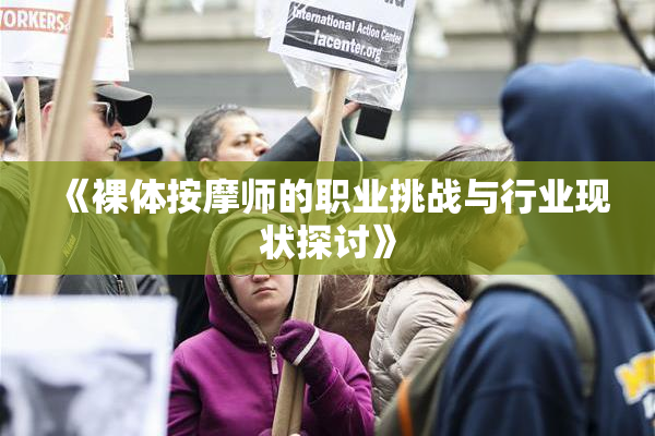 《裸体按摩师的职业挑战与行业现状探讨》