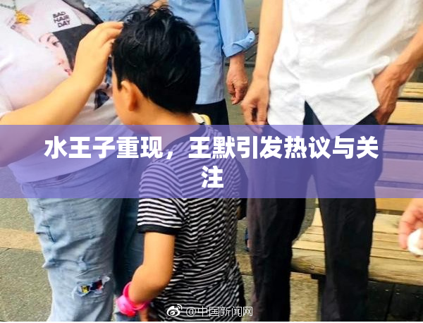 水王子重现，王默引发热议与关注