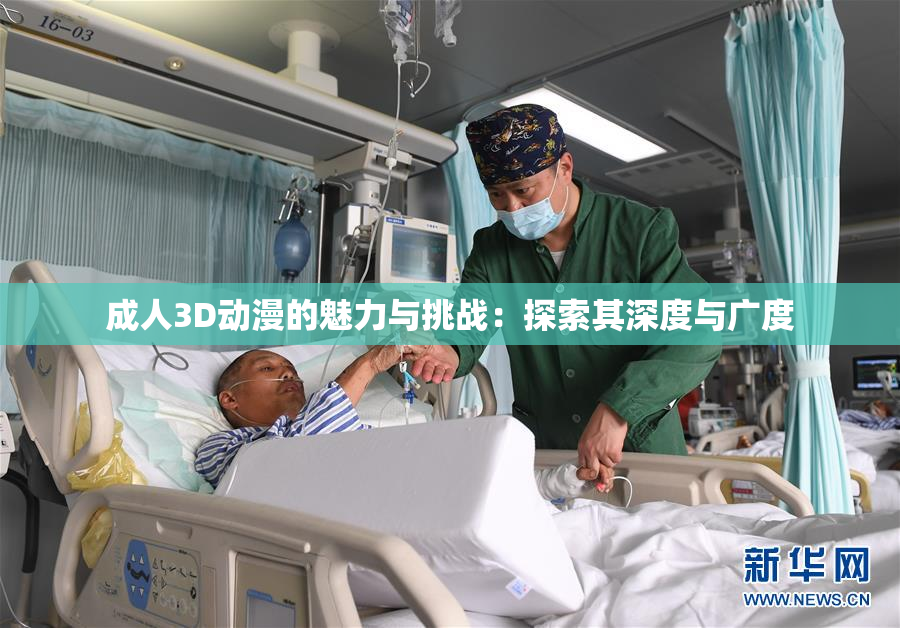 成人3D动漫的魅力与挑战：探索其深度与广度