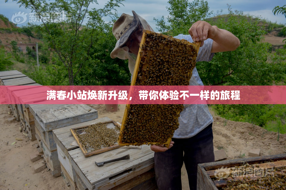 满春小站焕新升级，带你体验不一样的旅程