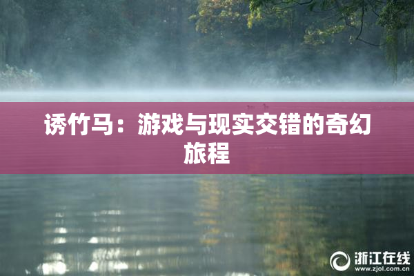 诱竹马：游戏与现实交错的奇幻旅程