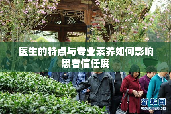 医生的特点与专业素养如何影响患者信任度