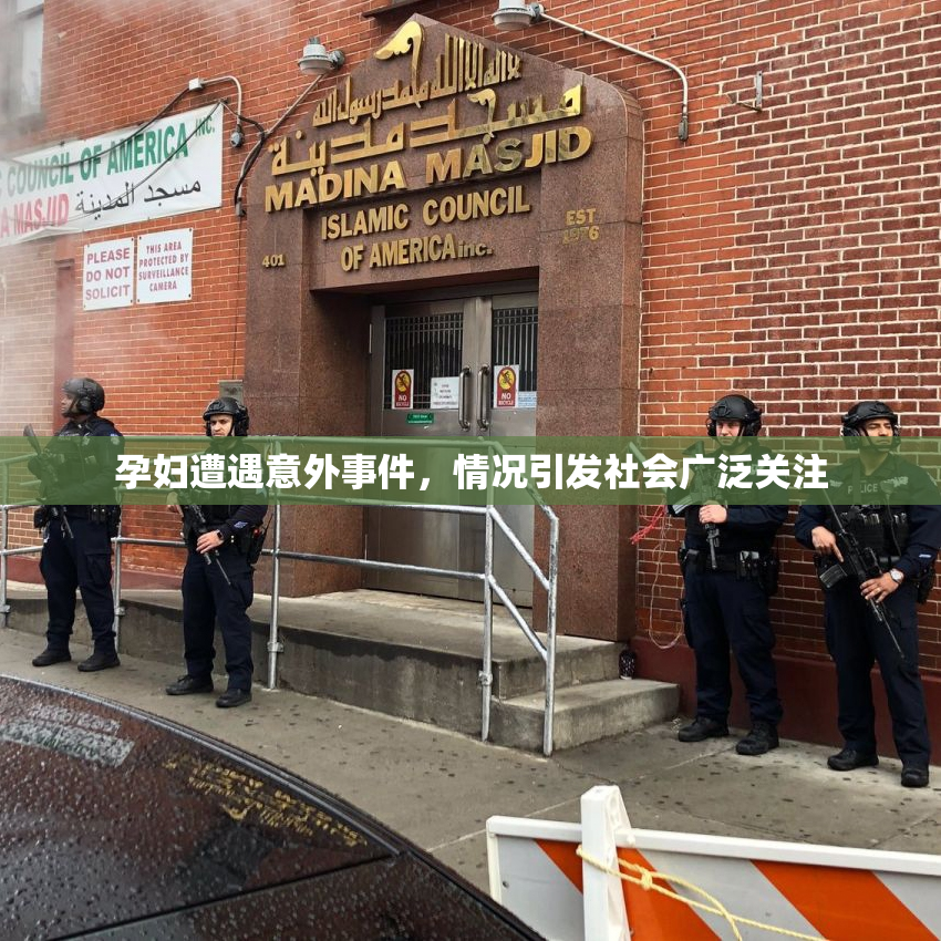 孕妇遭遇意外事件，情况引发社会广泛关注