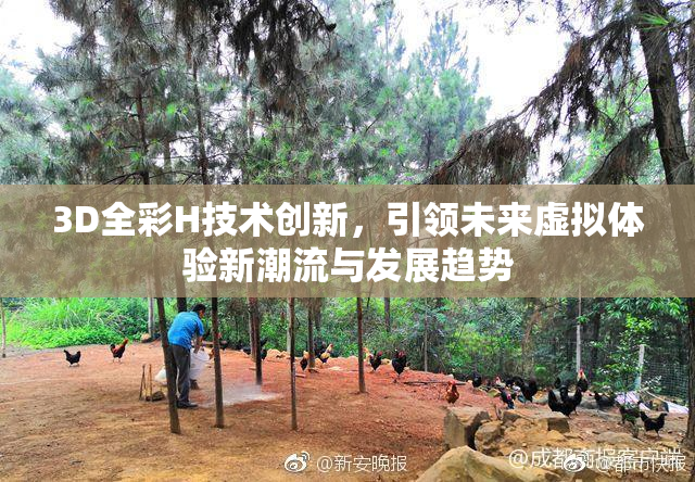 3D全彩H技术创新，引领未来虚拟体验新潮流与发展趋势