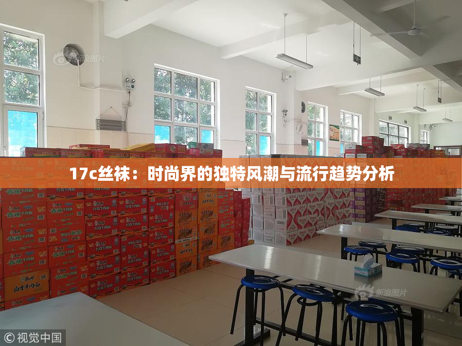 17c丝袜：时尚界的独特风潮与流行趋势分析