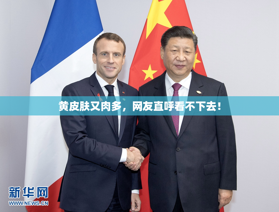 黄皮肤又肉多，网友直呼看不下去！