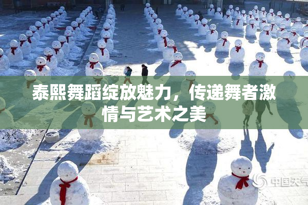 泰熙舞蹈绽放魅力，传递舞者激情与艺术之美