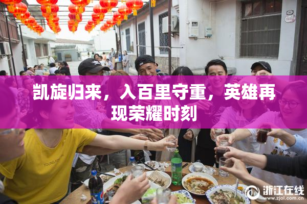 凯旋归来，入百里守重，英雄再现荣耀时刻