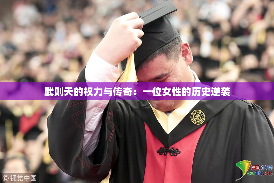 武则天的权力与传奇：一位女性的历史逆袭