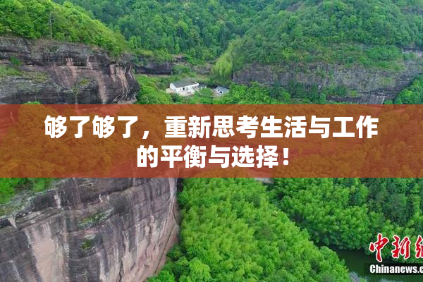 够了够了，重新思考生活与工作的平衡与选择！