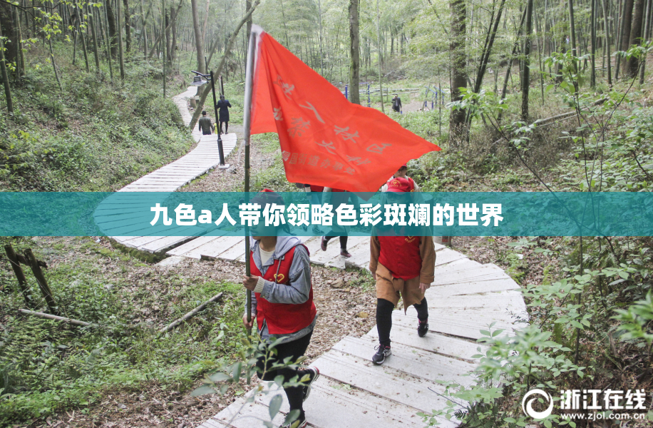 九色a人带你领略色彩斑斓的世界