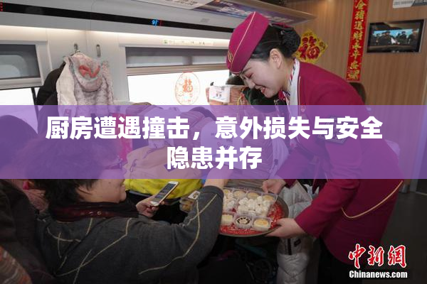 厨房遭遇撞击，意外损失与安全隐患并存