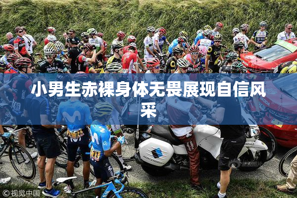 小男生赤裸身体无畏展现自信风采