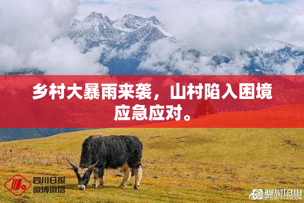 乡村大暴雨来袭，山村陷入困境应急应对。