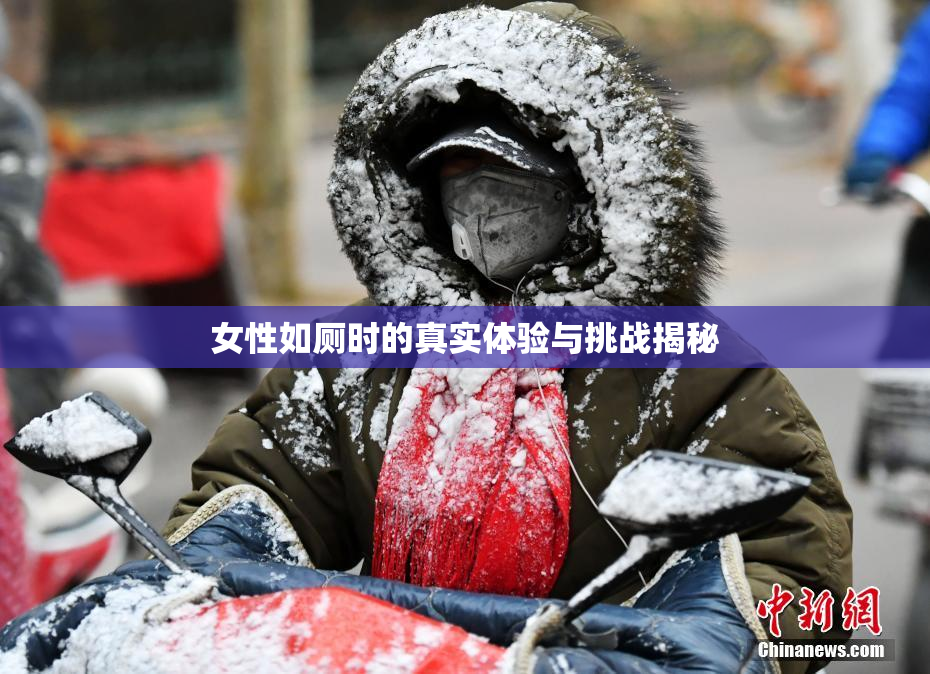 女性如厕时的真实体验与挑战揭秘