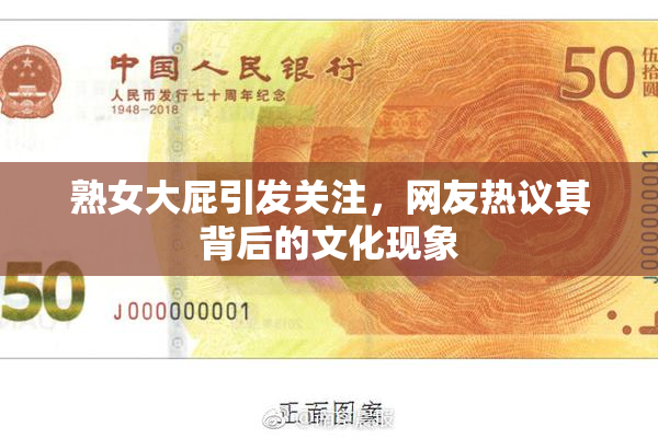 熟女大屁引发关注，网友热议其背后的文化现象
