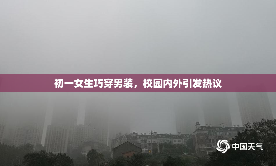 初一女生巧穿男装，校园内外引发热议