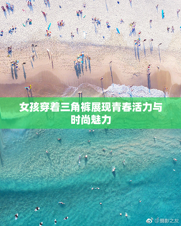 女孩穿着三角裤展现青春活力与时尚魅力