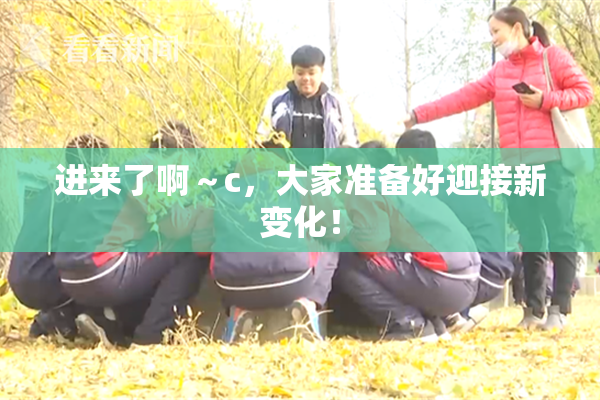 进来了啊～c，大家准备好迎接新变化！