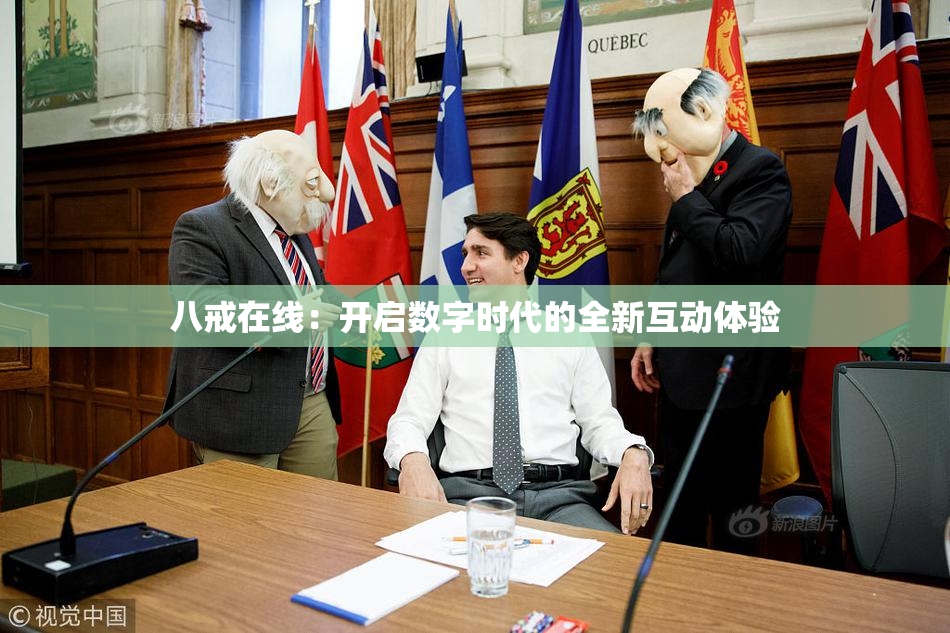八戒在线：开启数字时代的全新互动体验