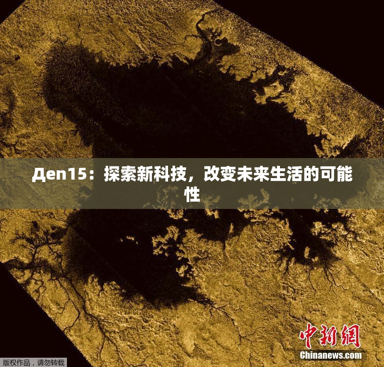 Дen15：探索新科技，改变未来生活的可能性