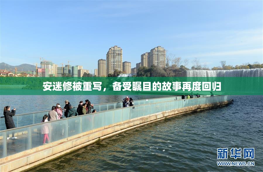 安迷修被重写，备受瞩目的故事再度回归
