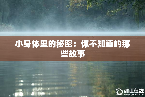 小身体里的秘密：你不知道的那些故事