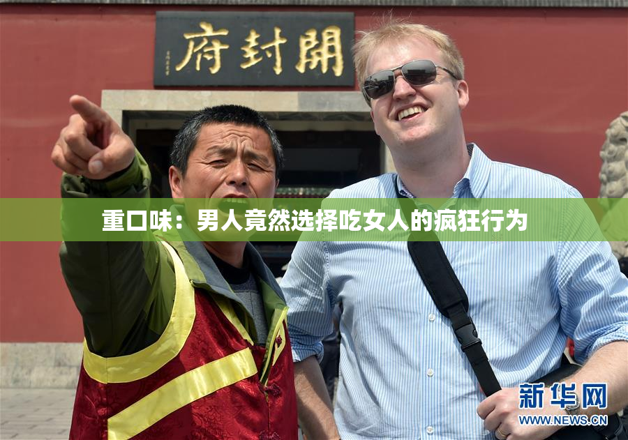 重口味：男人竟然选择吃女人的疯狂行为