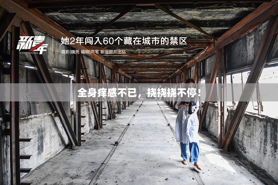全身痒感不已，挠挠挠不停！