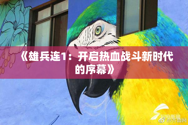 《雄兵连1：开启热血战斗新时代的序幕》