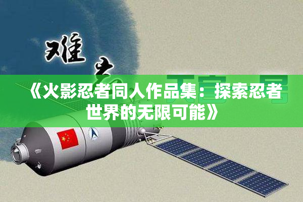 《火影忍者同人作品集：探索忍者世界的无限可能》