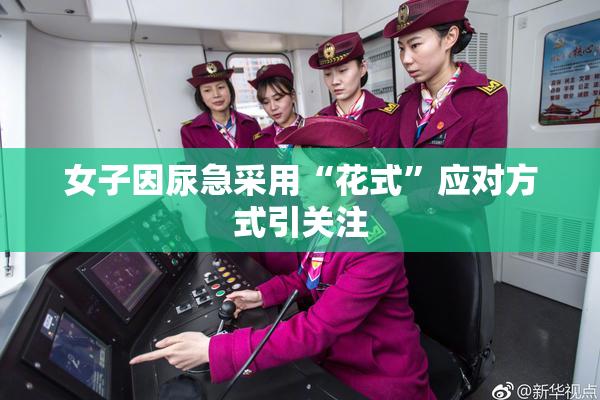 女子因尿急采用“花式”应对方式引关注