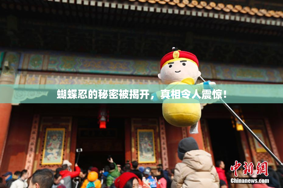 蝴蝶忍的秘密被揭开，真相令人震惊！
