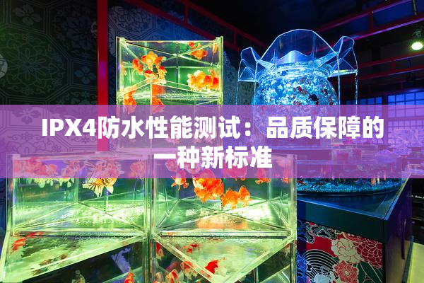 IPX4防水性能测试：品质保障的一种新标准