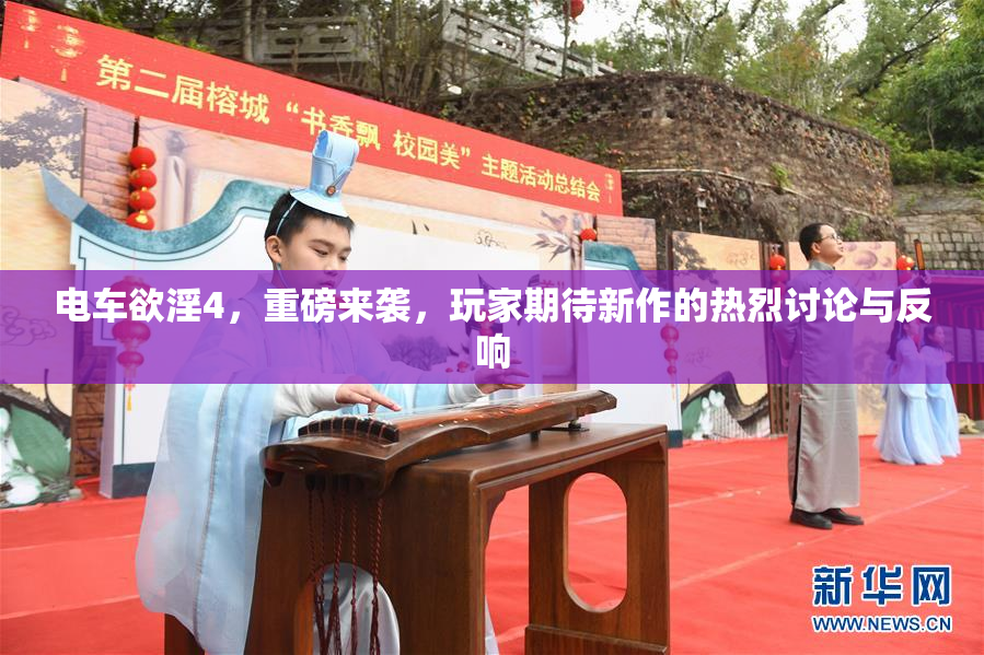 电车欲淫4，重磅来袭，玩家期待新作的热烈讨论与反响