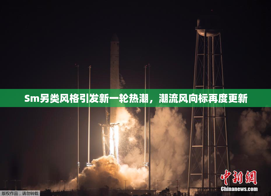 Sm另类风格引发新一轮热潮，潮流风向标再度更新