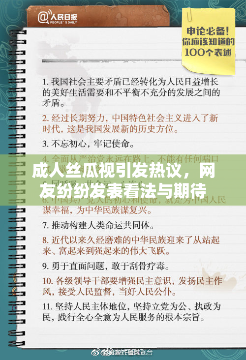 成人丝瓜视引发热议，网友纷纷发表看法与期待