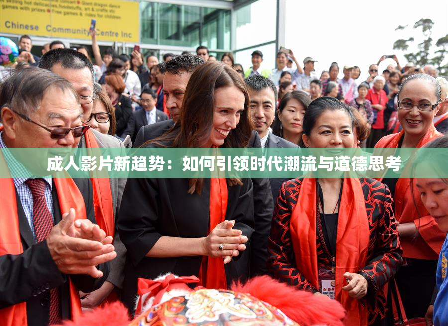 成人影片新趋势：如何引领时代潮流与道德思考