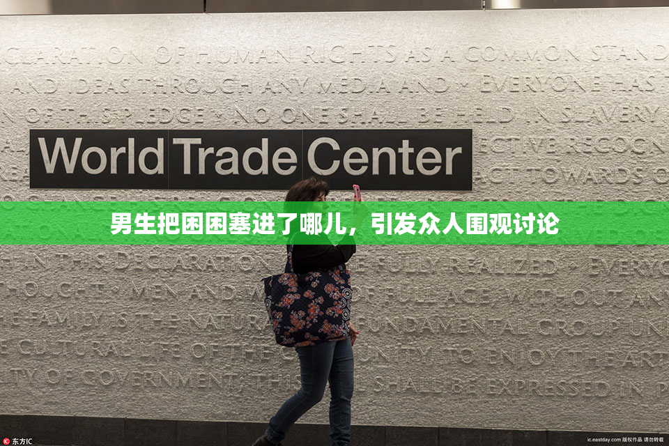 男生把困困塞进了哪儿，引发众人围观讨论