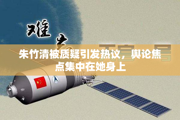 朱竹清被质疑引发热议，舆论焦点集中在她身上