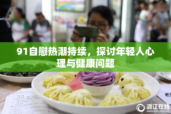 91自慰热潮持续，探讨年轻人心理与健康问题