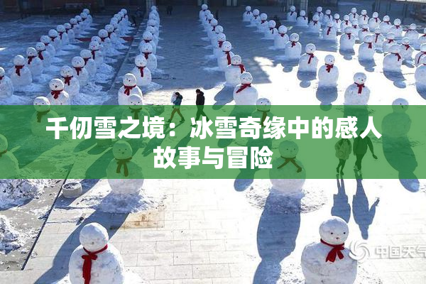 千仞雪之境：冰雪奇缘中的感人故事与冒险