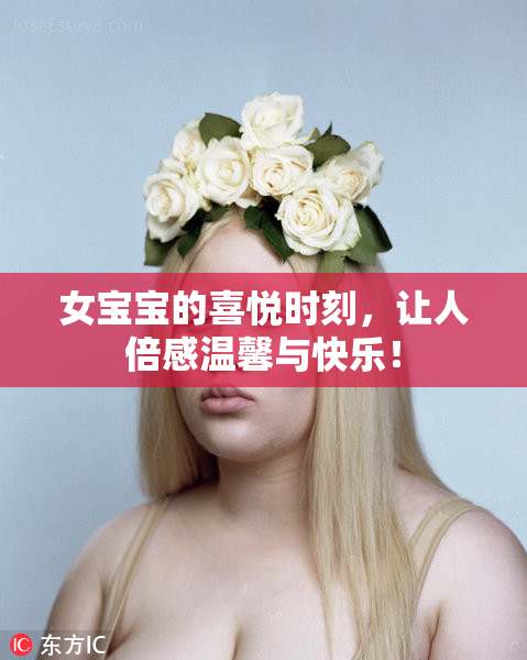 女宝宝的喜悦时刻，让人倍感温馨与快乐！