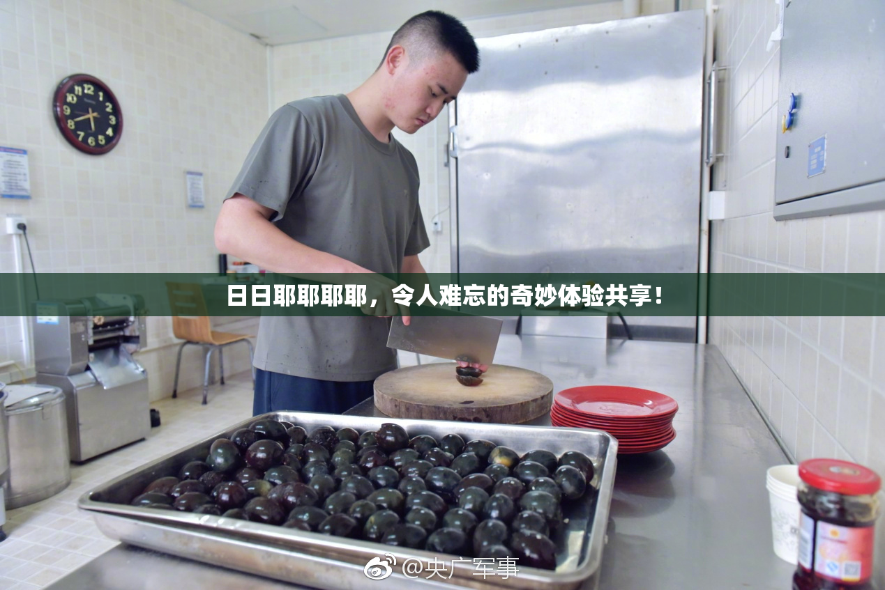 日日耶耶耶耶，令人难忘的奇妙体验共享！
